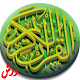 القرآن الكريم برواية ورش विंडोज़ पर डाउनलोड करें