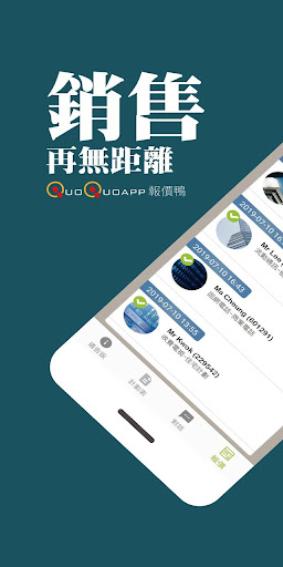 Android application QuoQuoApp-報價鴨(銷售員版) screenshort