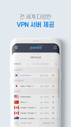 판다vpn 한국일본미국홍콩대만태국유럽 PandaVPN