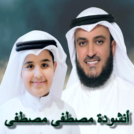 مصطفى مصطفى العفاسي mp3