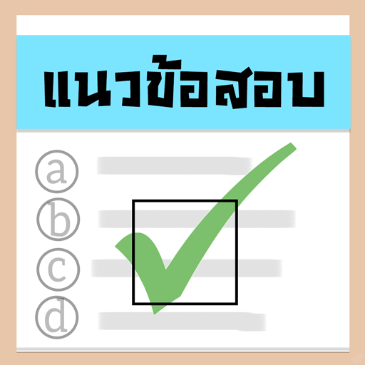 แนวข้อสอบ logo