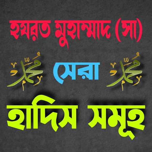 হযরত মুহাম্মাদ সাঃ সেরা হাদিস logo