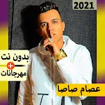 Cover Image of डाउनलोड اسام اصا بدو � ت | مهرجا� ات 29.0 APK