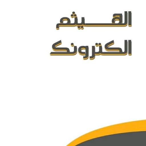 متجر الهيثم الكترونك logo
