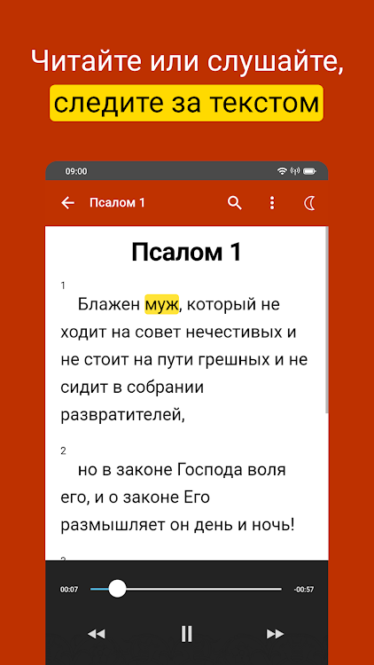 Псалтирь на русском: Слушать! - 3.5.8 - (Android)