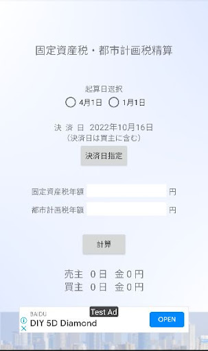 不動産業務用日割計算機 Screen 2