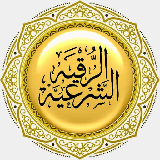 علاج المس والسحر والحسد