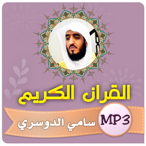 سامي الدوسري القران الكريم logo