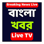Cover Image of Download Bengali News Live TV বাংলা খবর 1.2.5 APK