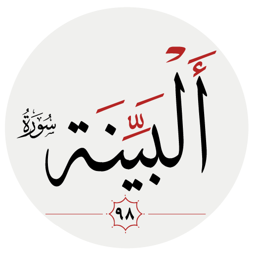 سوره بينه logo