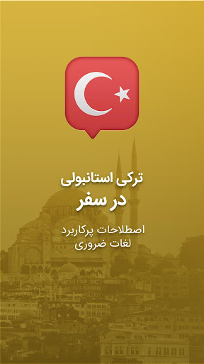 آموزش زبان ترکی استانبولی