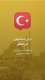 آموزش زبان ترکی استانبولی در سفر - اصطلاحات و لغات