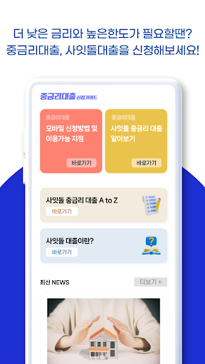 중금리대출 알아보기 (사잇돌2, 모바일) Screen 2