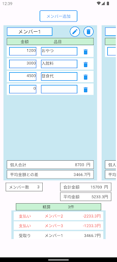 割勘定 Screen 2