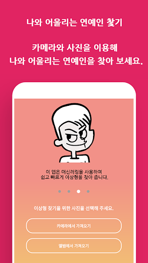 Android application 나와 어울리는 연예인 찿기 screenshort