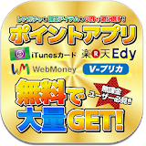 ポイントアプリで根こそぎ稼ぐ！無課金で課金アイテム大量ゲット icon