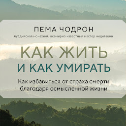 Icon image Как жить и как умирать