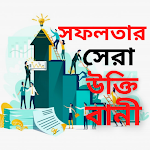 Motivational Quotes in Bangla (অনুপ্রেরণার উক্তি) Apk