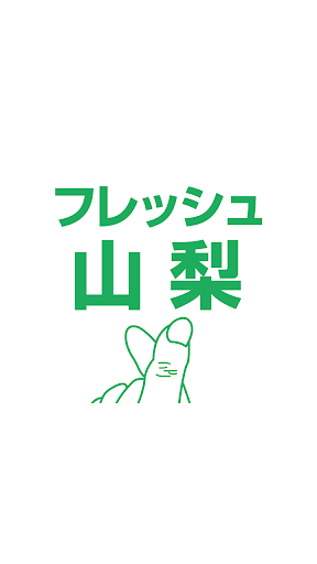 Android application フレッシュ山梨　公式アプリ screenshort