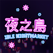 夜ノ島 - Androidアプリ