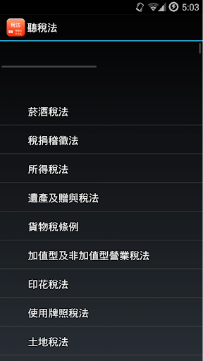 Android application 聽稅法相關 screenshort