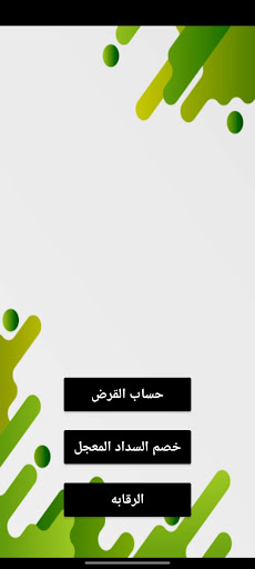 Android application تمويل متناهي الصغر screenshort