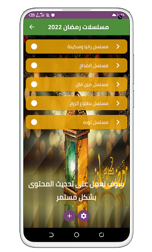 Musalsalati in Ramadan 2022