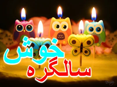 Urdu Birthday Wishes SMS
