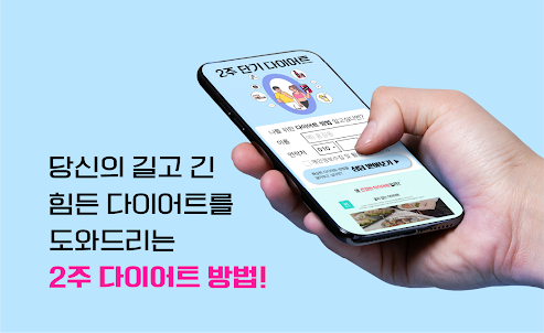 다이어트 어플 - 2주 단기간 다이어트 방법 식단 앱