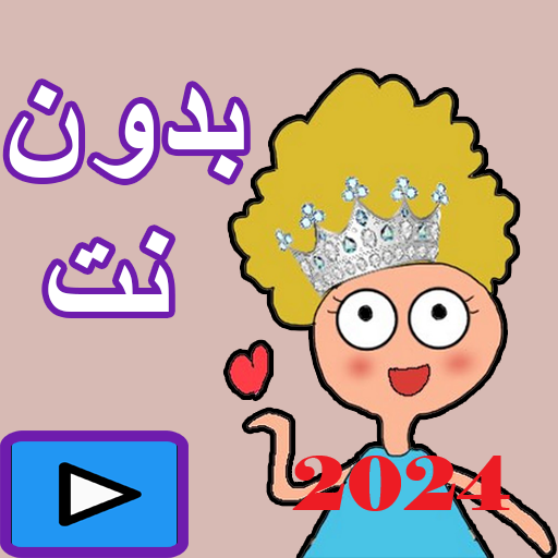 حلقات كدوشة 2024 بدون انترنت Header - AppWisp.com