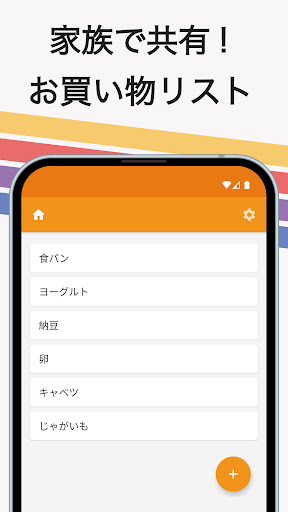 Android application 共有できる買い物リスト 家族やパートナーとメモを共有 screenshort