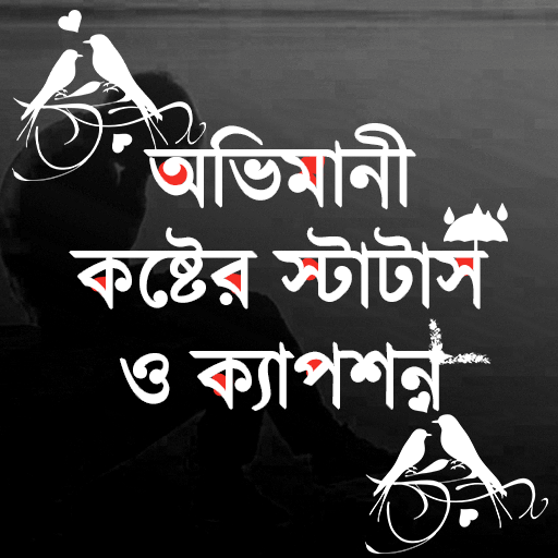 অভিমানী কষ্টের স্ট্যাটাস - sms logo