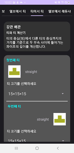 파이프 길이 계산기 Screen 3
