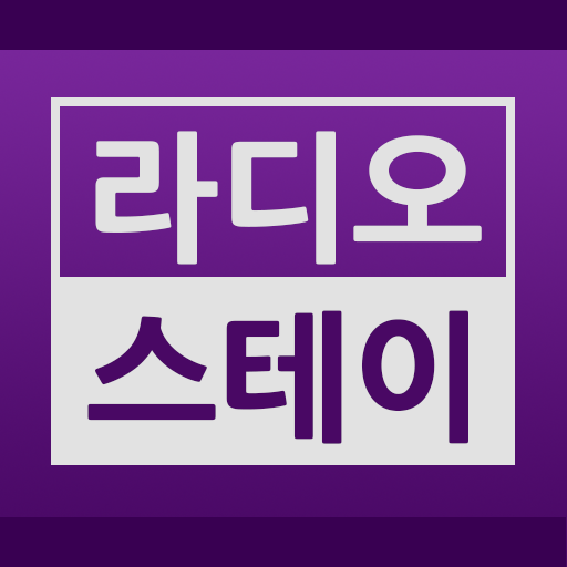 라디오 스테이 - 한국 FM 라디오, 라디오 미니 logo