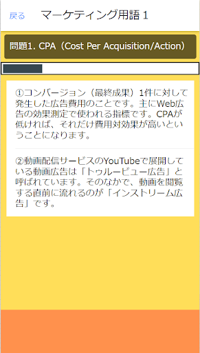クイズマーケティング用語50 Screen 2