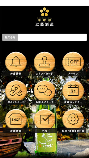 近藤酒造 Screen 2