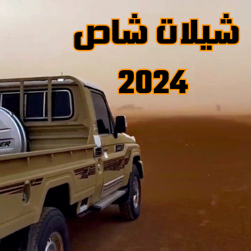 شيلات شاص 2024 - راعي الشاصي