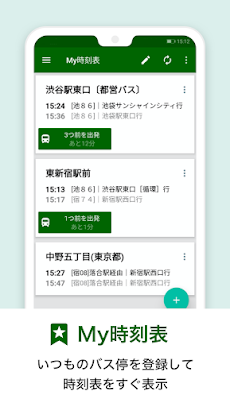 バスnavitime 時刻表 乗り換え 路線バス 高速バス 接近情報を簡単検索 バスナビ Androidアプリ Applion