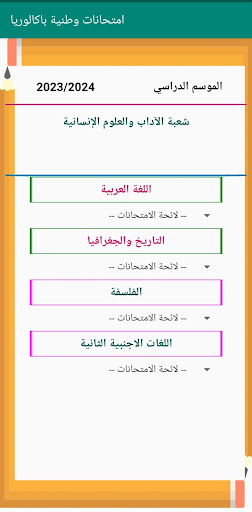 امتحانات وطنية اداب وع انسانية Screen 2