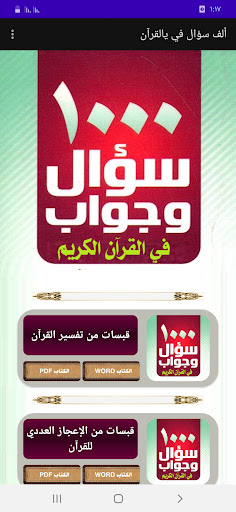 Android application موسوعة الألف سؤال في القرآن screenshort