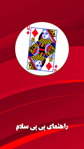 آموزش بازی پاسور بی بی سلام