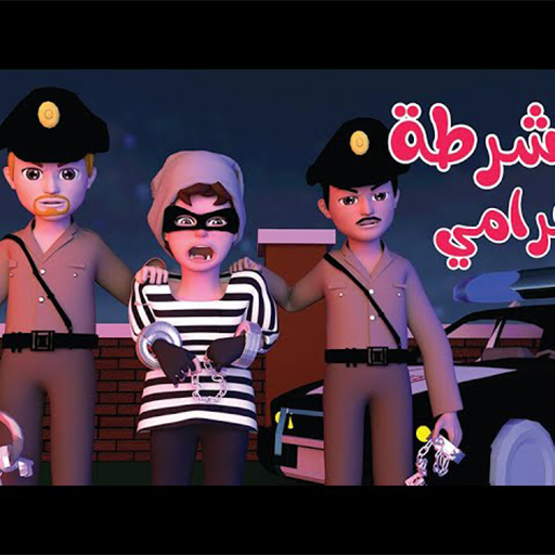 أغنية يا شرطي حرامي 2022 logo