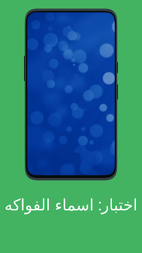 اختبار اسماء الفواكه