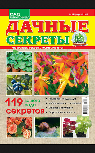 Дачные секреты Screen 2