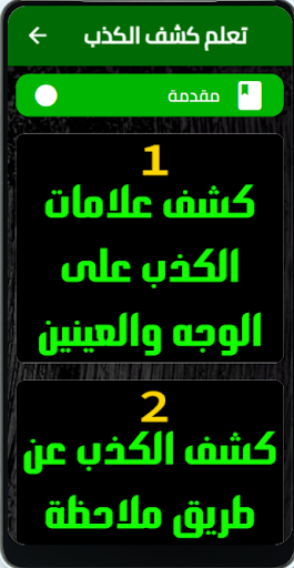 Android application تعلم كشف الكذب screenshort