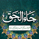 Ja Al Haq Wa Zahaql Batil Windowsでダウンロード