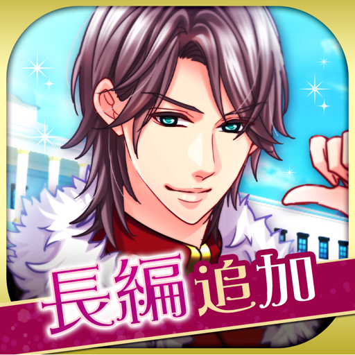 王子様のプロポーズ Eternal Kiss Apps On Google Play