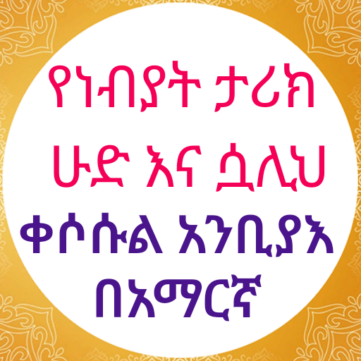 የነብያት ታሪክ ሁድ እና ሷሊሕ logo