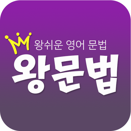 왕문법 (왕쉬운 영어 문법) logo