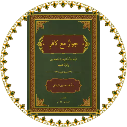 حوار مع كافر